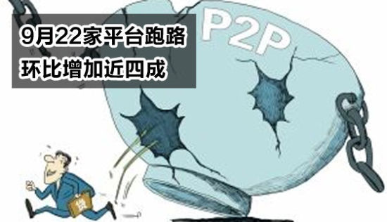 P2P日报:9月共有22家网贷平台跑路_P2P日报
