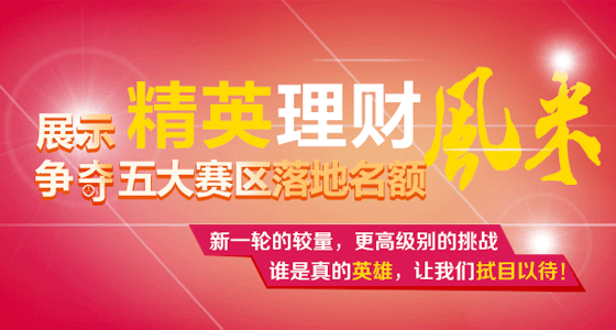 第九届全国十佳理财师大赛正式开赛