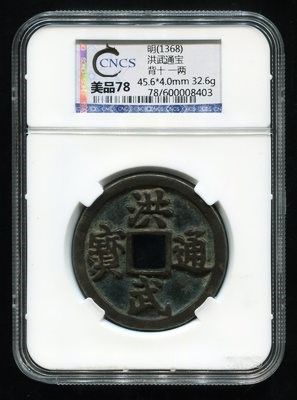 明洪武通宝背十一两，一枚（CNCS 美品78）