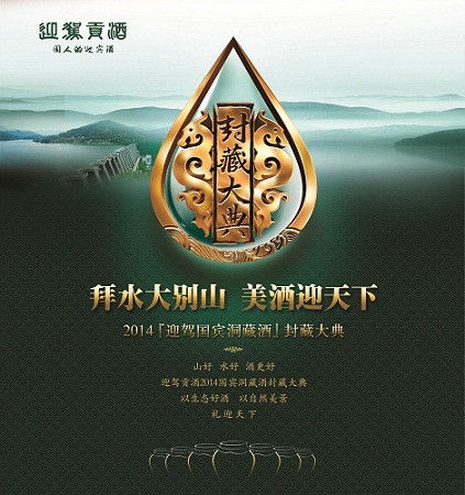 2014迎驾国宾洞藏酒封藏大典拉开序幕|迎驾