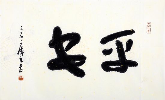 曾宓(b.1935) 行书“平安”