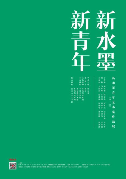 新水墨新青年(上海站)海报 新水墨新青年(上海站)海报