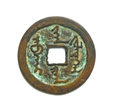 满文“天命汗钱” 满文“天命汗钱”