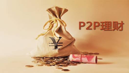 买股票和投p2p到底哪个赚钱?|互联网金融|P2P