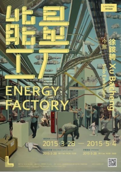 能量工厂—徐跋骋个展-海报1
