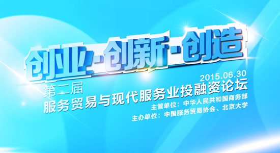 第二届服务贸易与现代服务业投融资论坛滚动报道