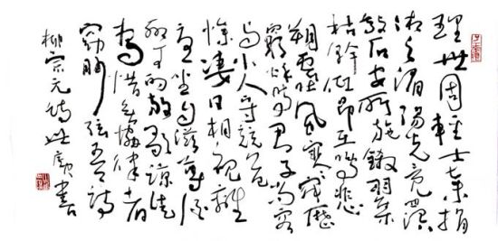 崔世广书法:柳宗元诗