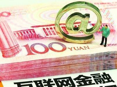 互联网金融高投资回报率不靠谱|互联网金融|投