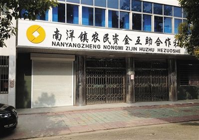 因部分合作社挪用资金投资失败,引发挤兑倒闭风波,盐城多家农民资金互助合作社关门歇业。11月15日,盐城南洋镇及亭湖区两家关停的合作社大门紧闭。 新京报记者 谷岳飞 摄