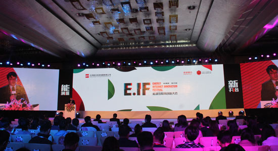 E.IF能源互联网创新大会滚动报道