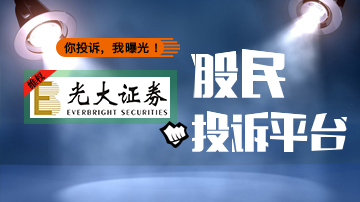 股民投诉因光大证券错误致无法申购
