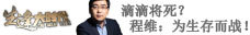 滴滴将死？程维：为生存而战！