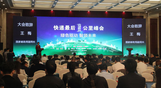2016快递最后一公里峰会滚动报道