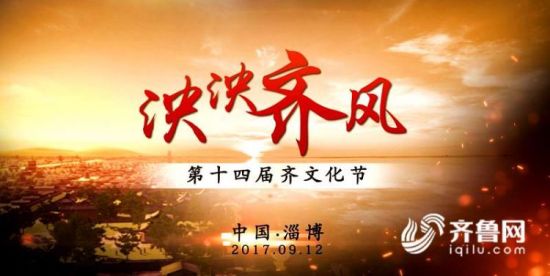 第十四届齐文化节开幕式 第十四届齐文化节开幕式