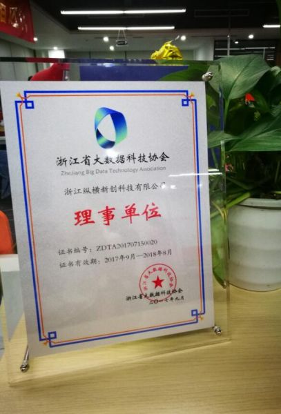 纵横理财成为浙江省大数据科技协会创始理事单