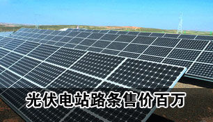 ��·���ɹ����վͶ��Ǳ���� 10MW�ۼ�200��