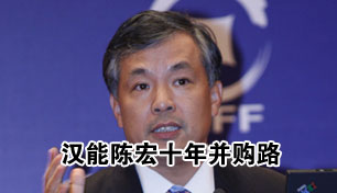 汉能陈宏十年并购路 