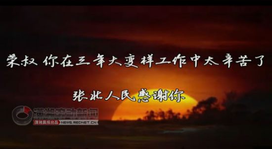 歌颂县委书记MV热传 网友惊呼“太肉麻”(组图)