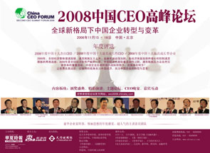 第二届中国CEO高峰论坛回顾