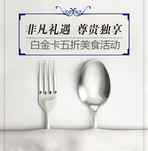 中国银行白金卡五折美食活动