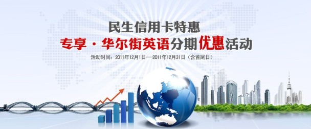 民生卡特惠专享华尔街英语分期优惠活动_信用