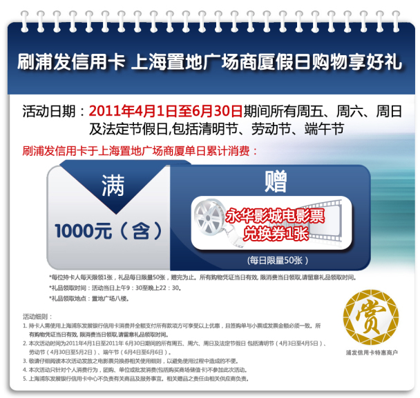 刷浦发卡消费满1000元赠电影票一张_信用卡优