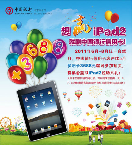 刷中国银行信用卡赢iPad2_信用卡优惠活动