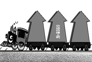 铁路货运价格将迎新世纪第十轮上调|铁路|涨价