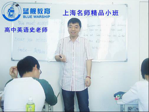 上海暑假补习班蓝舰教育高中英语史老师成首选