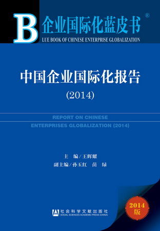 《中国企业国际化报告》蓝皮书。