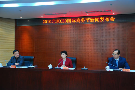 2010北京CBD国际商务节新闻发布会召开(组图)