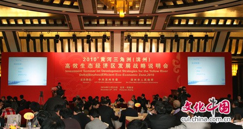 2010滨州高效生态经济区发展战略说明会在京举行