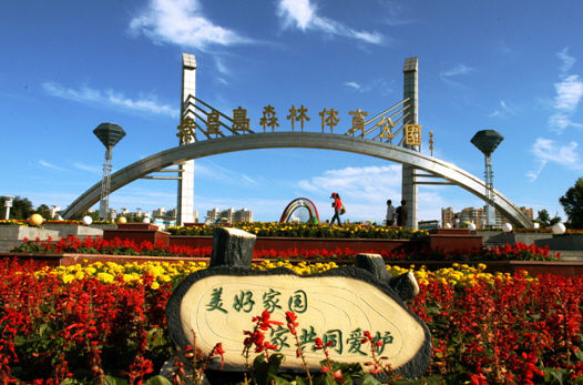 秦皇岛经济技术开发区:开拓科学发展的新境界