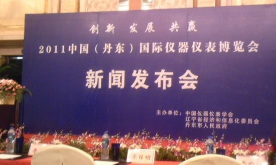 中国(丹东)国际仪器仪表博览会新闻发布会召开