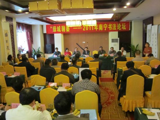 “绿城翰墨”—2011年南宁书法论坛在邕举行