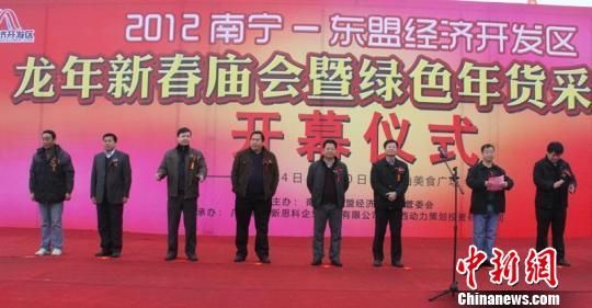 图为开幕式现场 唐年欢 摄 广西南宁—东盟经济开发区龙年新春庙会开幕