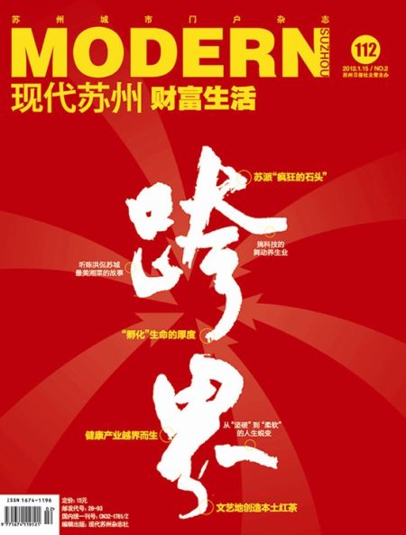 《现代苏州》2012年1月15日刊封面 《现代苏州》2012年1月15日刊目录及封面