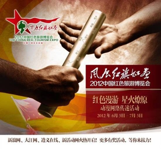 “红色漫游•星火燎原”动漫网络传递活动 2012红博会为萍乡红色旅游发展增添助力
