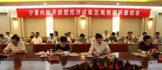 宁夏内陆开放型经济试验区规划调研座谈会在银川召开 国家发改委赴宁夏调研 规划内陆开放型经济试验区