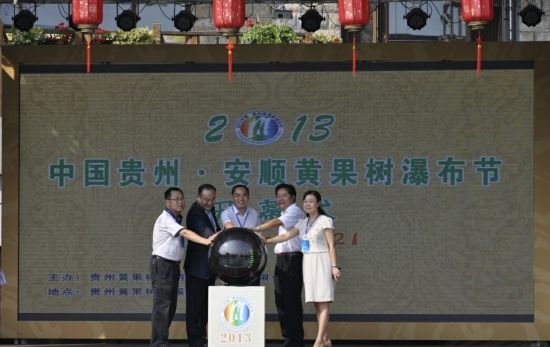 启动仪式 2013中国贵州安顺黄果树瀑布节开幕