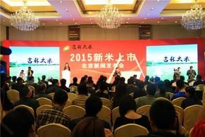 新米上市发布会现场 2015年吉林大米新米上市新闻发布会在京召开