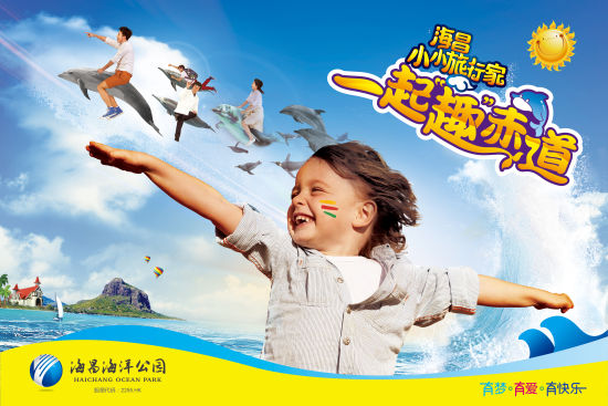 宣传海报 海昌小小旅行家 邀你一起“趣”赤道