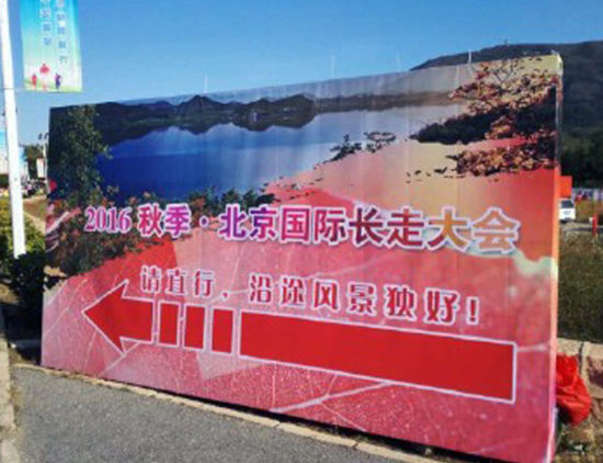 2016秋季·北京国际长走大会导向牌 2016秋季·北京国际长走大会在昌平区隆重举行