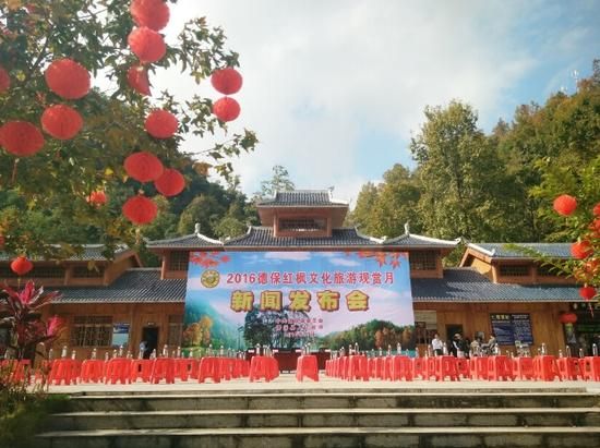 2016年德保红枫文化旅游观赏月新闻发布会活动会场(韦兰思 摄) 百色德保红枫文化旅游月将开启