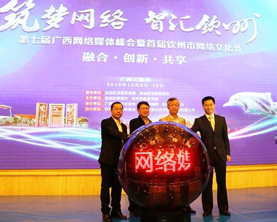 第七届广西网络媒体峰会暨首届钦州市网络文化节在钦州市开幕 第七届广西网络媒体峰会暨首届钦州市网络文化节开幕
