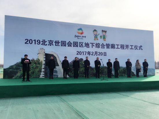 2019年中国北京世界园艺博览会园区地下综合管廊工程开工仪式现场 地下综合管廊工程开建 北京世园会进入全面建设阶段