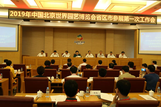 2019北京世园会省区市第一次工作会在延庆召开 北京世园会省区市参展工作进入实质阶段