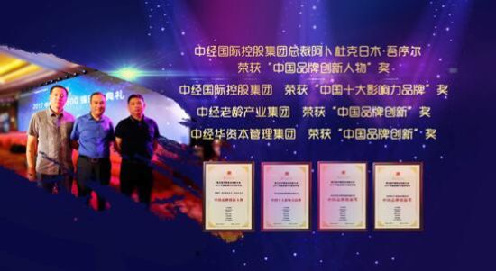 领导合影(左:资本集团总经理王炜;中:控股集团总裁克日木;右:老龄集团代表李建冰) 第五届中国商业创新大会在北京召开