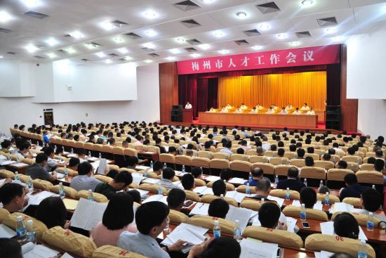 梅州市人才工作会议现场 梅州市出台人才新政“20条” “大手笔”招揽人才