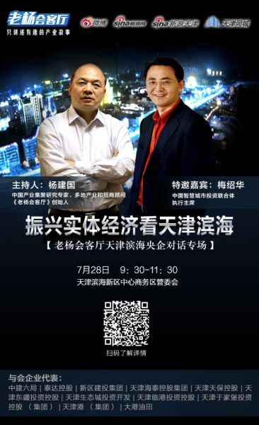 老杨会客厅天津滨海央企对话专场 预告:老杨会客厅天津滨海央企对话专场<br>振兴实体经济看天津滨海